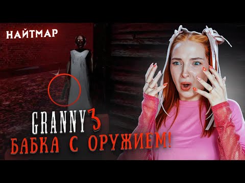 Видео: БАБКА НАШЛА ОРУЖЕЕ в РЕЖИМЕ НАЙТМАР 😲 ► GRANNY ► Бабка Гренни
