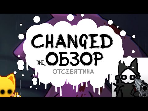 Видео: CHANGED отсебяческий не обзор.