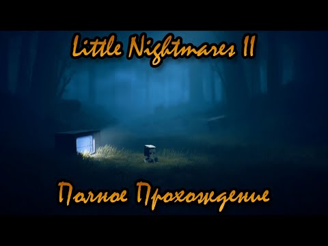 Видео: Little Nightmares II Полное Прохождение без комментариев
