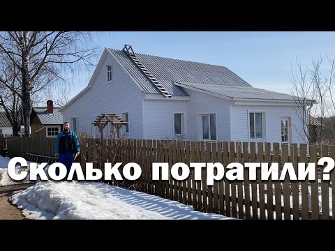 Видео: Увеличили дом в два раза - сколько это стоило?