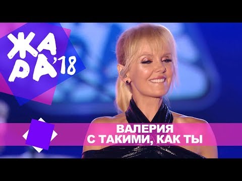 Видео: Валерия  -  С такими, как ты (ЖАРА В БАКУ Live, 2018)