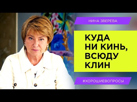 Видео: Как выходить из безвыходных ситуаций | Нина Зверева #ХорошиеВопросы