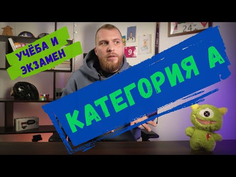 Видео: Как получить категорию А. Учёба в мотошколе и экзамен