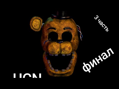 Видео: UCN финал