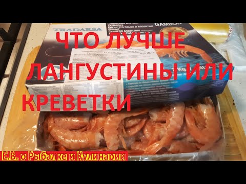 Видео: Как выгодно выбрать хороших лангустинов. Лангустины или креветки, что лучше?Лангустины   Tradarsa.