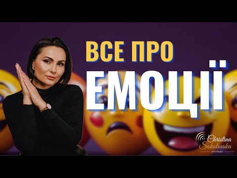 Видео: Все про емоції та почуття- Підвищуємо свій емоційний інтелект!