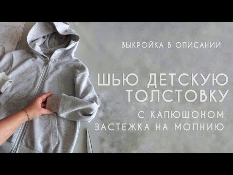 Видео: Как сшить толстовку с капюшоном на молнии! выкройка в описании!