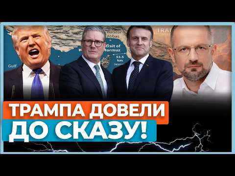 Видео: Трамп послав 50 країн, які намагалися розблокувати протоку!  Путін і Хаменеї домовились про