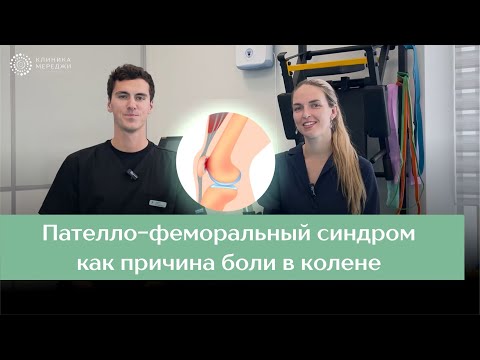Видео: ОСНОВНАЯ ПРИЧИНА БОЛИ В КОЛЕНЕ У МОЛОДЫХ ЛЮДЕЙ - ПАТЕЛЛО-ФЕМОРАЛЬНЫЙ СИНДРОМ