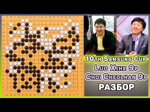 Видео: Разбор партии про. Luo Xihe, 9p - Choi Cheolhan, 9p