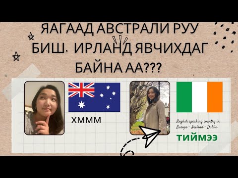 Видео: Ирланд явах нь зөв шийдвэр болж чадах уу? Ирланд улсад амьдрах, ажиллах байгаа хүмүүс юу гэж хэлэв?…