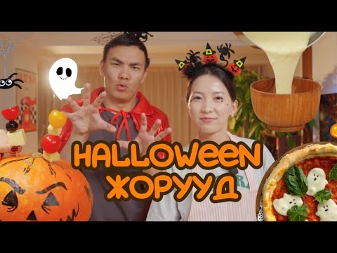 Видео: ТАРГАЛСАН СҮНСТЭЙ ПИЦЦА (halloween жорууд туршив)