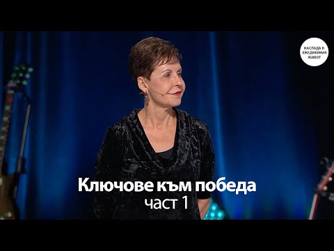 Видео: КЛЮЧОВЕ КЪМ ПОБЕДА - част 1 - ДЖОЙС МАЙЕР