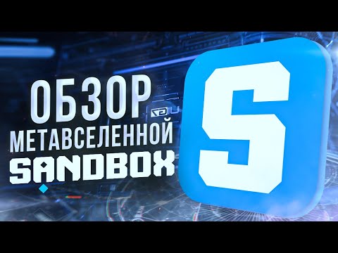 Видео: Обзор Метавселенной Sandbox