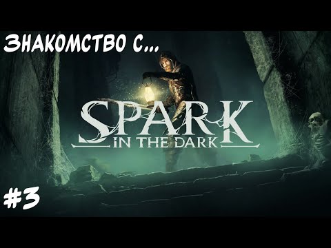 Видео: Один удар - одна смерть. "Знакомство с..." Spark in the Dark. #3