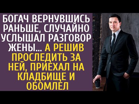 Видео: Богач, неожиданно вернувшись, услышал разговор жены… А проследив за ней оказался на кладбище и ахнул