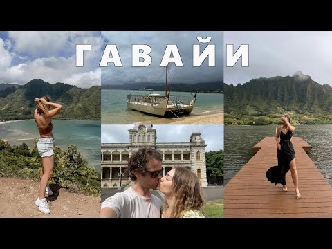 Видео: ВЛОГ 21 | Гавайи - Путешествие по Америке | Остров Оаху и Мауи - США ВЛОГ Локации съемок фильмов
