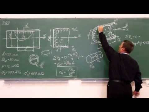 Видео: Сопротивление материалов. S-03 (тонкостенная трубка под давлением).