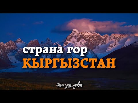 Видео: Кыргызстан  - страна гор и теплого гостеприимства