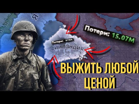 Видео: ВЫЖИТЬ ЗА ФИНЛЯНДИЮ ПРОТИВ СССР НА МАКСИМАЛЬНОЙ СЛОЖНОСТИ В HOI 4!