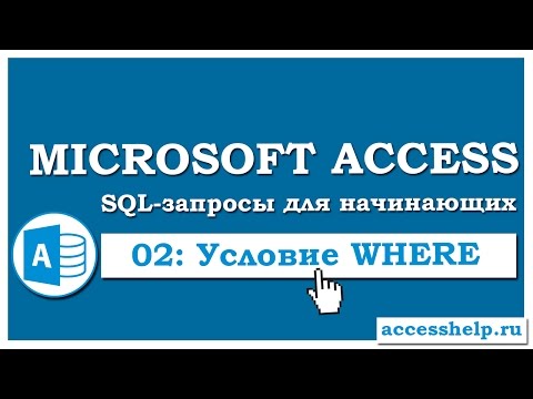 Видео: SQL: создаем запросы на выборку с условием (WHERE) в Microsoft Access