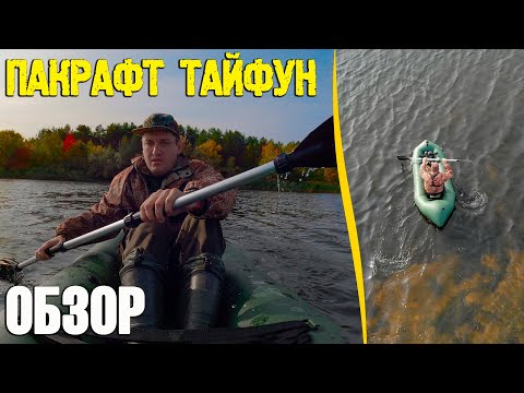 Видео: Лодка пакрафт - что это и для чего? Пакрафт Тайфун - обзор и тест.