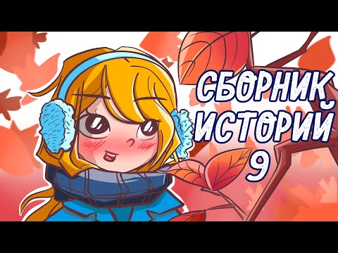 Видео: СБОРНИК ИСТОРИЙ 9