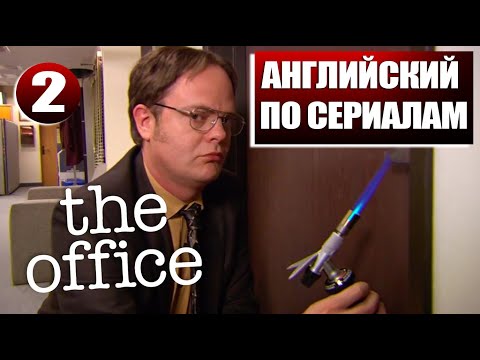Видео: Английский, который понимают не все | Разбираем английский в The Office [2]