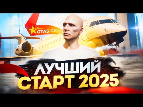 Видео: ЛУЧШИЙ СТАРТ с НУЛЯ на GTA 5 RP в 2025 ГОДУ - как стартануть новичку в ГТА 5 РП