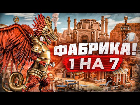Видео: Фабрика! 1 на 7 (200%)