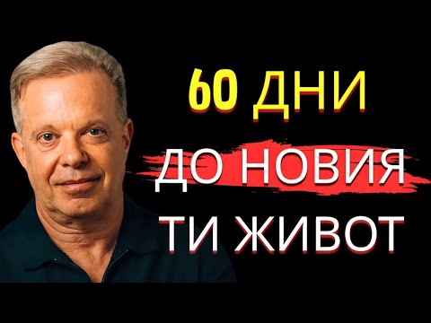 Видео: Тази медитация на Джо Диспенза ще промени мозъка ти само за 60 дни!