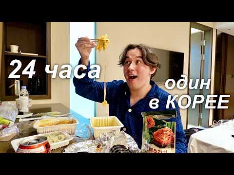 Видео: Я Провёл 24 часа ОДИН в КОРЕЕ
