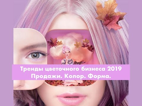 Видео: Тренды цветочного бизнеса 2019 (ЛЕКЦИЯ 2)