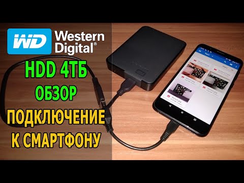 Видео: Как подключить внешний жёсткий диск 4ТБ к смартфону