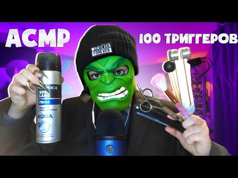 Видео: АСМР 100 триггеров за 20 минут 🍿(100 triggers in 20 minutes)