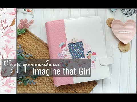 Видео: Обзор фотоальбома «Imagine that Girl» \скрапбукинг