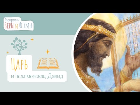 Видео: Царь и псалмопевец Давид (аудио). Вопросы Веры и Фомы