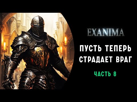 Видео: ТЕПЕРЬ Я НАУЧИЛСЯ БИТЬ ВРАГОВ )))  ➤ПРОХОЖДЕНИЕ EXANIMA НА РУССКОМ ➤ ЧАСТЬ 8