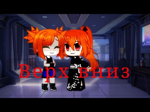 Видео: [Клип] ✓Вверх-Вниз✓ {Gacha club}