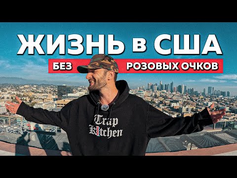 Видео: Горькая ПРАВДА о ЖИЗНИ в США!
