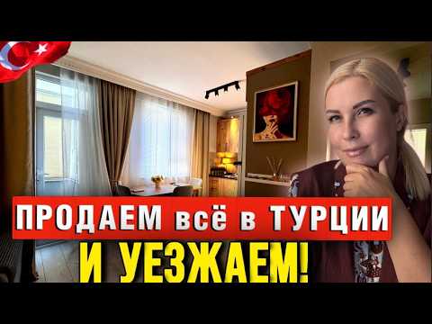 Видео: РАЗОЧАРОВАНИЕ В ТУРЦИИ? Продаем квартиру за копейки и УЕЗЖАЕМ!?