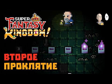 Видео: Вернулись на Селену! ВТОРОЕ ВОЗВЫШЕНИЕ (ПРОКЛЯТИЕ) | Super Fantasy Kingdom #18