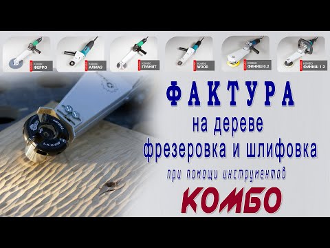 Видео: Как сделать фактуру на дереве? Фрезеровка и шлифование. Фреза Комбо Карбид. Щетки Комбо Флекс.