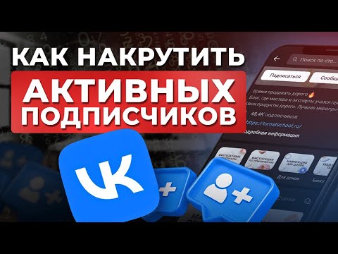 Видео: Как набрать подписчиков ВКонтакте БЕЗ БОТОВ! / 3 лайфхака для набора аудитории и получения клиентов