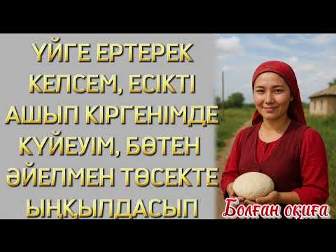 Видео: КҮЙЕУІМНІҢ КӨЗІМЕ ШӨП САЛҒАНЫН, БӨТЕН ӘЙЕЛМЕН АҚ ТӨСЕГІМІЗДЕ ЖАТҚАНЫН КӨРГЕНДЕ 
