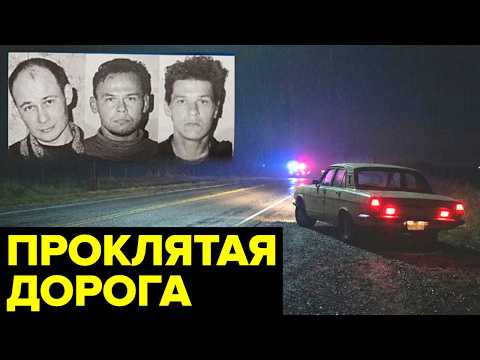 Видео: Самая ЖУТКАЯ трасса России 90-х. Куда пропадали водители и их пассажиры?