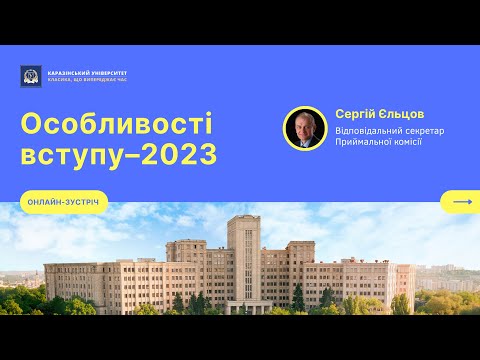 Видео: Особливості вступу - 2023