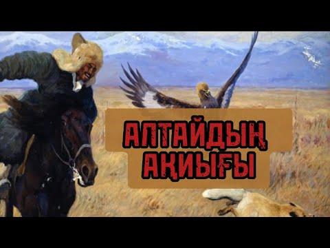 Видео: АЛТАЙДЫҢ АҚИЫҒЫ