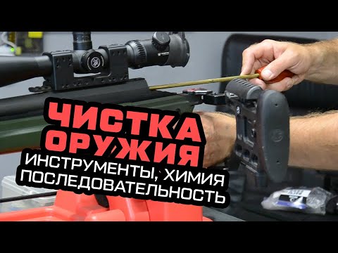 Видео: Чистка оружия