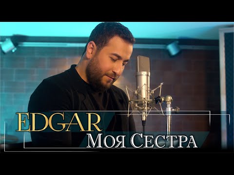 Видео: EDGAR - Моя сестра | Премьера 2022 | Эдгар - Moya sestra